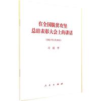 在全国脱贫攻坚总结表彰大会上的讲话 习近平 著 社科 文轩网