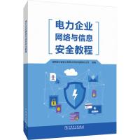 电力企业网络与信息安全教程 国网浙江省电力有限公司信息通信分公司 著 国网浙江省电力有限公司信息通信分公司 编 