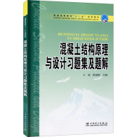 混凝土结构原理与设计习题集及题解 王威,薛建阳 编 大中专 文轩网