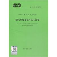 燃气取暖器应用技术规程 T/CECS 519-2018 无 著 专业科技 文轩网