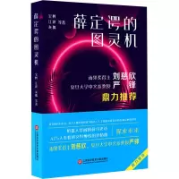 薛定谔的图灵机 宝树 等 著 文学 文轩网
