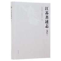 江苏著述志(现代) 江苏省地方志编纂委员会 编 经管、励志 文轩网