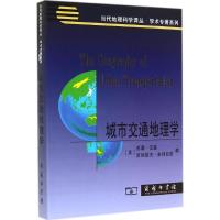 城市交通地理学 无 著 Susan Hanson 等 编 金凤君 等 译 社科 文轩网