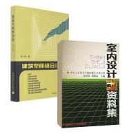 室内设计资料集+建筑空间组合论 张绮曼,郑曙旸 主编 著 等 专业科技 文轩网