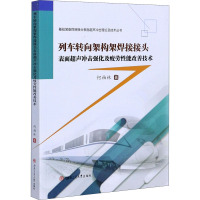 列车转向架构架焊接接头表面超声冲击强化及疲劳性能改善技术 何柏林 著 专业科技 文轩网