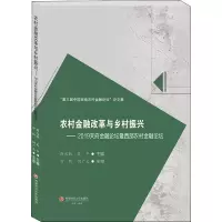 农村金融改革与乡村振兴——2019天府金融论坛暨西部农村金融论坛 蒋远胜,吴平 编 经管、励志 文轩网
