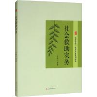 社会救助实务 黄静 编 经管、励志 文轩网