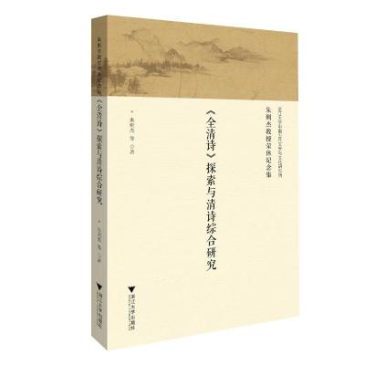 朱则杰教授荣休纪念集 朱则杰 著 文学 文轩网