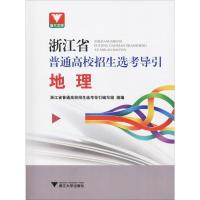 浙大优学 浙江省普通高校招生选考导引 地理 浙江省普通高校招生选考导引编写组 编 文教 文轩网