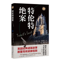 特伦特绝案 (英) 埃·克·本特利著 ; 有之炘译 著 文学 文轩网