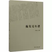 施复亮年谱 何民胜 编 社科 文轩网