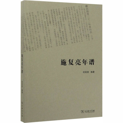 施复亮年谱 何民胜 编 社科 文轩网