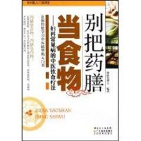 别把药膳当食物--妇科常见病的中医饮食疗法(中医入门系列) 林政宏 著作 著 生活 文轩网