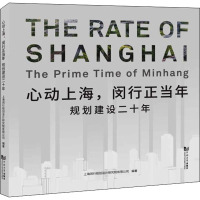 心动上海,闵行正当年 规划建设二十年 上海闵行规划设计研究院有限公司 编 经管、励志 文轩网