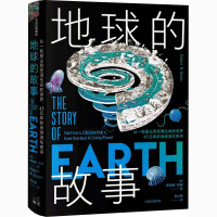 地球的故事 从一粒星尘到充满生命的世界 45亿年的地球演化史诗 (美)罗伯特·哈森 著 刘小鸥 译 专业科技 文轩网