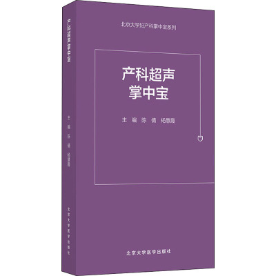 产科超声掌中宝 陈倩,杨慧霞 编 生活 文轩网