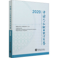 中国人口和就业统计年鉴 2020 国家统计局人口和就业统计司 编 经管、励志 文轩网