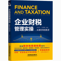 企业财税管理实操从新手到高手 朱菲菲,孙鸿雁 编 经管、励志 文轩网