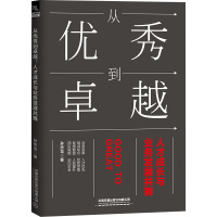 从优秀到卓越 人才成长与业务发展共舞 孙改龙 著 经管、励志 文轩网