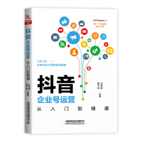 抖音企业号运营从入门到精通 马彦威,杨子龙 著 经管、励志 文轩网