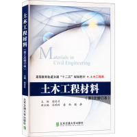 土木工程材料(第2次修订本) 朋改非 编 大中专 文轩网