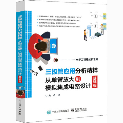 三极管应用分析精粹 从单管放大到模拟集成电路设计 基础篇 龙虎 著 专业科技 文轩网