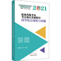 执业药师考试考点速记突破胜经 药学综合知识与技能 2021 张伶俐,杨晨 编 生活 文轩网