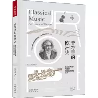 音符里的欧洲史 遇见古典音乐作曲家和影响世界的名曲 (日)西原稔 著 黄育红 译 艺术 文轩网