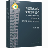 高层建筑结构仿真分析技术 肖从真 编 专业科技 文轩网