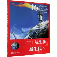 显生宙 新生代 5 日本朝日新闻出版 著 贺璐婷,郭勇,王盈盈 译 文教 文轩网