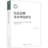 民法总则基本理论研究(国家社科基金后期资助项目) 姚辉 著 社科 文轩网