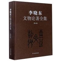 李晓东文物论著全集(第四卷) 李晓东 著 社科 文轩网