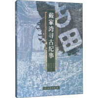 戴家湾寻古纪事 杨曙明,刘明科,高次若 著 社科 文轩网