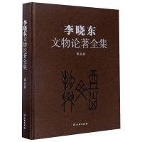 李晓东文物论著全集(第五卷) 李晓东 著 社科 文轩网