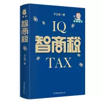 智商税 于立坤 著 社科 文轩网