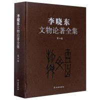 李晓东文物论著全集(第六卷) 李晓东 著 社科 文轩网