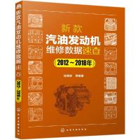 新款汽油发动机维修数据速查(2012-2018年) 冼绕泉等编著 著 专业科技 文轩网