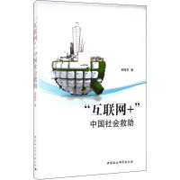 "互联网+"中国社会救助 邵祥东 著 经管、励志 文轩网