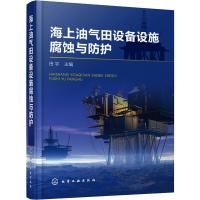海上油气田设备设施腐蚀与防护 田宇 编 专业科技 文轩网