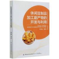 休闲豆制品加工副产物的开发与利用 尹乐斌 著 专业科技 文轩网