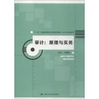 审计:原理与实务 马春静 著 马春静 编 大中专 文轩网