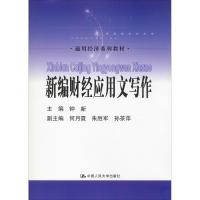 新编财经应用文写作 钟新 著 钟新 编 大中专 文轩网