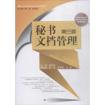 秘书文档管理 第3版 陈祖芬,杨锋,张同钦 编 大中专 文轩网