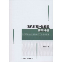 农机购置补贴政策影响评估 农户行为、农机化与农机工业企业视角 张宗毅 著 经管、励志 文轩网