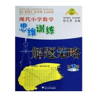 现代小学数学思维训练解题策略 第12册 6年级 下册 张天孝 编 文教 文轩网