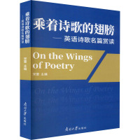 乘着诗歌的翅膀——英语诗歌名篇赏读 宋蕾 编 文学 文轩网