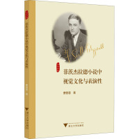 菲茨杰拉德小说中视觉文化与表演性 曹蓉蓉 著 文学 文轩网