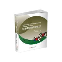 制革基础胶原化学 林炜,石佳博,(德)金特·赖希 著 大中专 文轩网