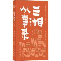 三湘从事录(外二种) [明]蒙正发 等 著 飞 编 社科 文轩网