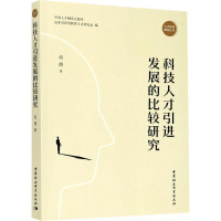 科技人才引进发展的比较研究 赵霞 著 经管、励志 文轩网